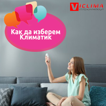 Как да изберем климатик за отопление/охлаждане на апартамент