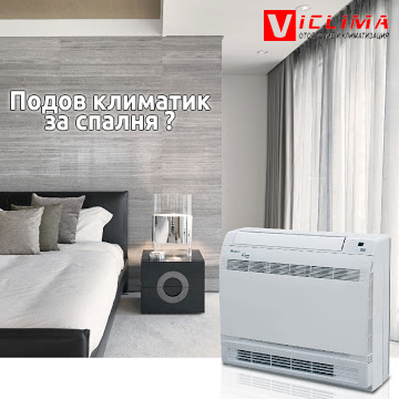 Подов климатик за спалня