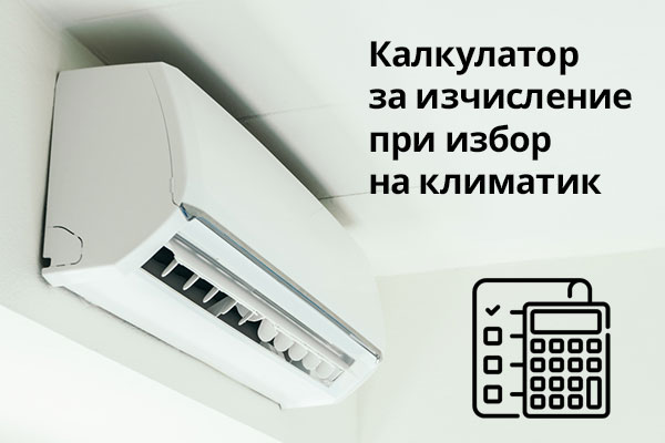 Калкулатор за изчисляване на климатик